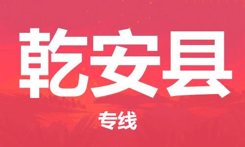 佛山到乾安县物流专线_佛山至乾安县物流公司_佛山到乾安县货运专线