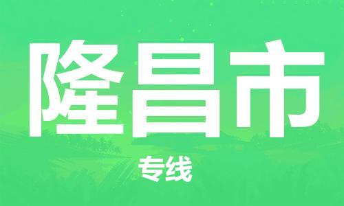 佛山到隆昌市物流专线_佛山至隆昌市物流公司_佛山到隆昌市货运专线