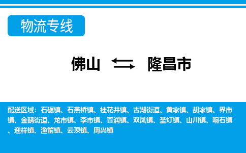 佛山到隆昌市物流专线_佛山至隆昌市物流公司_佛山到隆昌市货运专线