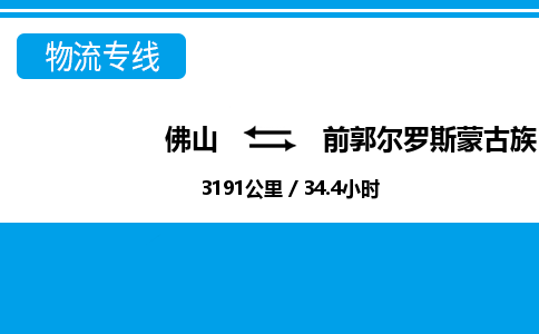 佛山到前郭县物流专线_佛山至前郭县物流公司_佛山到前郭县货运专线