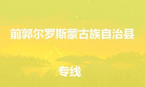 佛山到前郭县物流专线_佛山至前郭县物流公司_佛山到前郭县货运专线