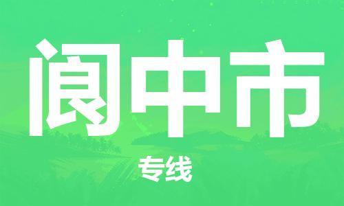 佛山到阆中市物流专线_佛山至阆中市物流公司_佛山到阆中市货运专线