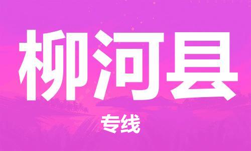 佛山到柳河县物流专线_佛山至柳河县物流公司_佛山到柳河县货运专线