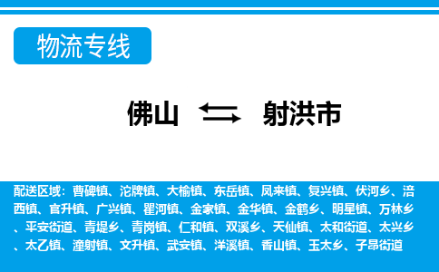 佛山到射洪市物流专线_佛山至射洪市物流公司_佛山到射洪市货运专线