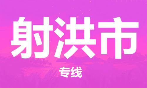 佛山到射洪市物流专线_佛山至射洪市物流公司_佛山到射洪市货运专线