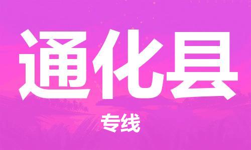 佛山到通化县物流专线_佛山至通化县物流公司_佛山到通化县货运专线