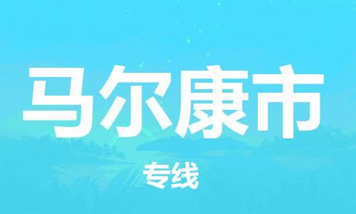 广州到马尔康市物流公司|广州至马尔康市货运专线