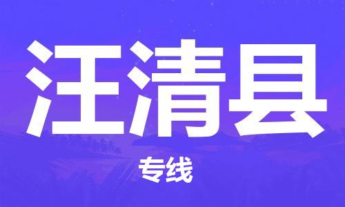 广州到汪清县物流公司|广州至汪清县货运专线