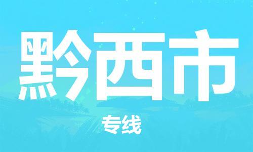 佛山到黔西市物流专线_佛山至黔西市物流公司_佛山到黔西市货运专线