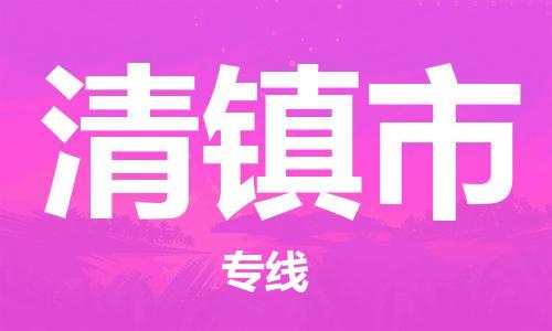 佛山到清镇市物流专线_佛山至清镇市物流公司_佛山到清镇市货运专线