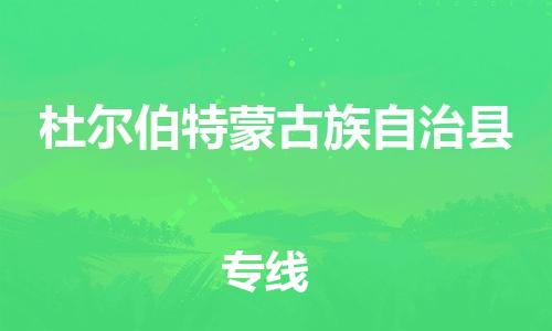 佛山到杜尔伯特县物流专线_佛山至杜尔伯特县物流公司_佛山到杜尔伯特县货运专线