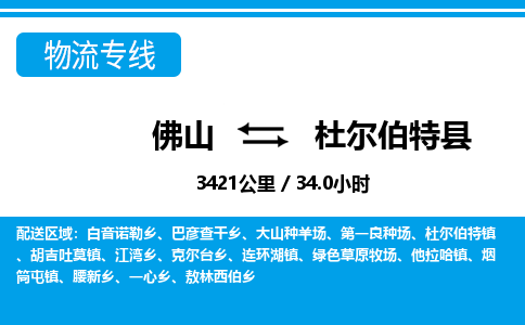 佛山到杜尔伯特县物流专线_佛山至杜尔伯特县物流公司_佛山到杜尔伯特县货运专线