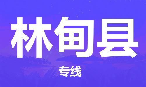 佛山到林甸县物流专线_佛山至林甸县物流公司_佛山到林甸县货运专线