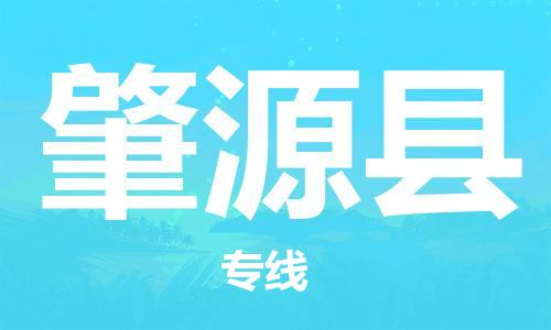 佛山到肇源县物流专线_佛山至肇源县物流公司_佛山到肇源县货运专线
