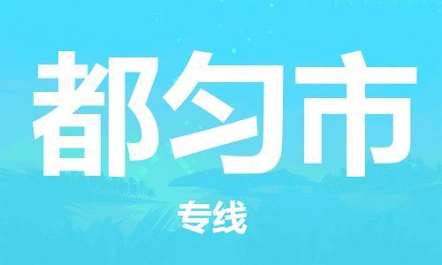 佛山到都匀市物流专线_佛山至都匀市物流公司_佛山到都匀市货运专线