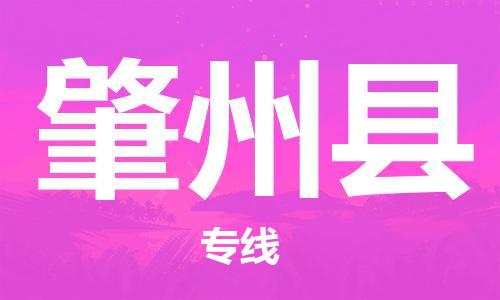 佛山到肇州县物流专线_佛山至肇州县物流公司_佛山到肇州县货运专线