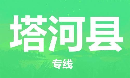 佛山到塔河县物流专线_佛山至塔河县物流公司_佛山到塔河县货运专线