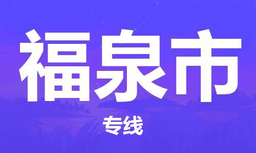 佛山到福泉市物流专线_佛山至福泉市物流公司_佛山到福泉市货运专线