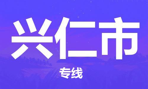 佛山到兴仁市物流专线_佛山至兴仁市物流公司_佛山到兴仁市货运专线