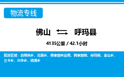 佛山到呼玛县物流专线_佛山至呼玛县物流公司_佛山到呼玛县货运专线