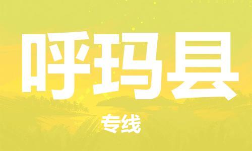 佛山到呼玛县物流专线_佛山至呼玛县物流公司_佛山到呼玛县货运专线