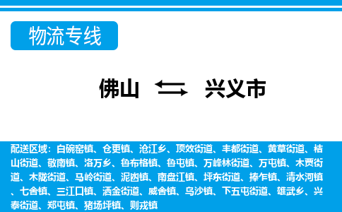 佛山到兴义市物流专线_佛山至兴义市物流公司_佛山到兴义市货运专线