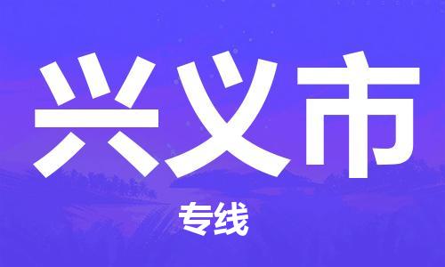 佛山到兴义市物流专线_佛山至兴义市物流公司_佛山到兴义市货运专线