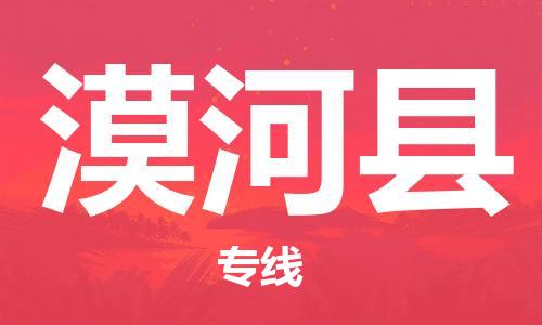 佛山到漠河县物流专线_佛山至漠河县物流公司_佛山到漠河县货运专线