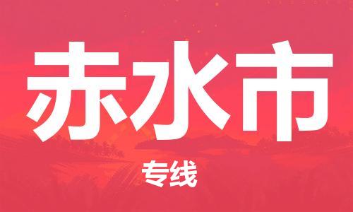佛山到赤水市物流专线_佛山至赤水市物流公司_佛山到赤水市货运专线