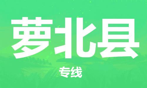 佛山到萝北县物流专线_佛山至萝北县物流公司_佛山到萝北县货运专线