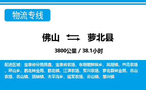 佛山到萝北县物流专线_佛山至萝北县物流公司_佛山到萝北县货运专线