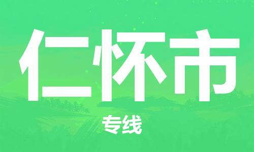 佛山到仁怀市物流专线_佛山至仁怀市物流公司_佛山到仁怀市货运专线