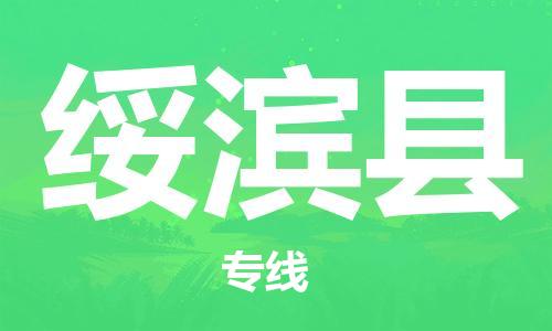 佛山到绥滨县物流专线_佛山至绥滨县物流公司_佛山到绥滨县货运专线