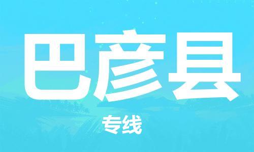 佛山到巴彦县物流专线_佛山至巴彦县物流公司_佛山到巴彦县货运专线
