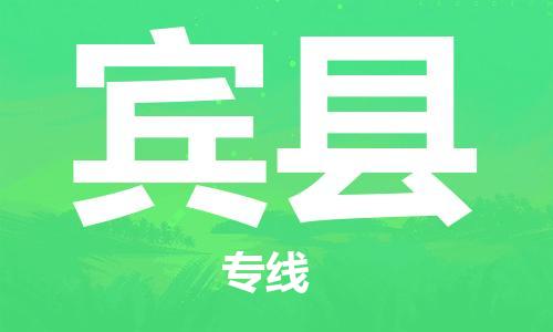 广州到宾县物流公司|广州至宾县货运专线