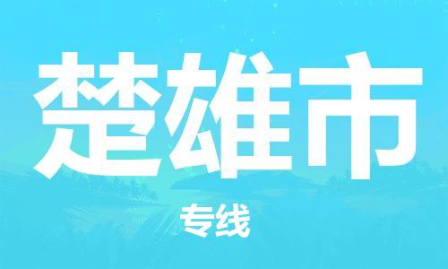 佛山到楚雄市物流专线_佛山至楚雄市物流公司_佛山到楚雄市货运专线