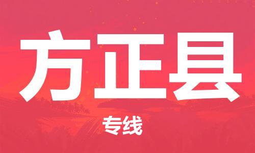 广州到方正县物流公司|广州至方正县货运专线