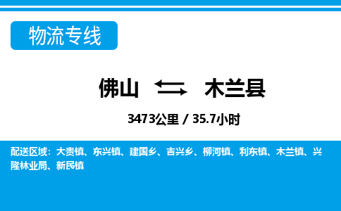 佛山到木兰县物流专线_佛山至木兰县物流公司_佛山到木兰县货运专线