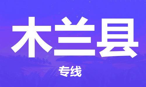 佛山到木兰县物流专线_佛山至木兰县物流公司_佛山到木兰县货运专线
