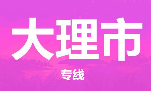 佛山到大理市物流专线_佛山至大理市物流公司_佛山到大理市货运专线