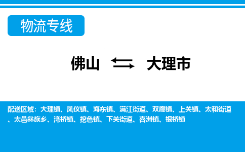 佛山到大理市物流专线_佛山至大理市物流公司_佛山到大理市货运专线