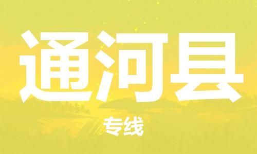 佛山到通河县物流专线_佛山至通河县物流公司_佛山到通河县货运专线