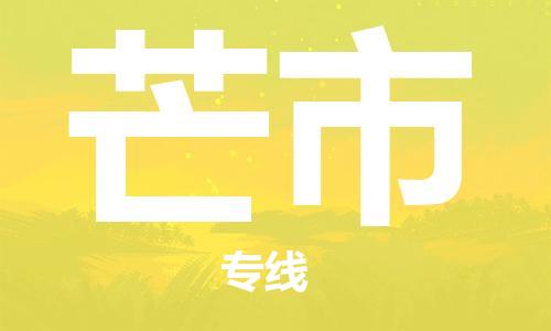 佛山到芒市物流专线_佛山至芒市物流公司_佛山到芒市货运专线