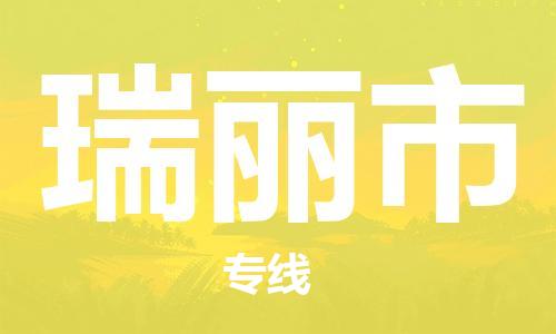 佛山到瑞丽市物流专线_佛山至瑞丽市物流公司_佛山到瑞丽市货运专线