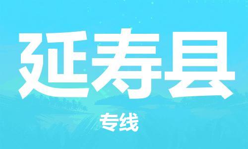 佛山到延寿县物流专线_佛山至延寿县物流公司_佛山到延寿县货运专线