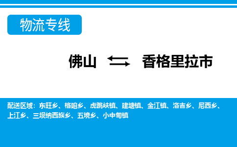 佛山到香格里拉市物流专线_佛山至香格里拉市物流公司_佛山到香格里拉市货运专线