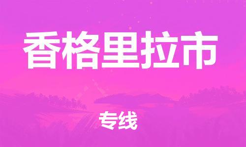 佛山到香格里拉市物流专线_佛山至香格里拉市物流公司_佛山到香格里拉市货运专线
