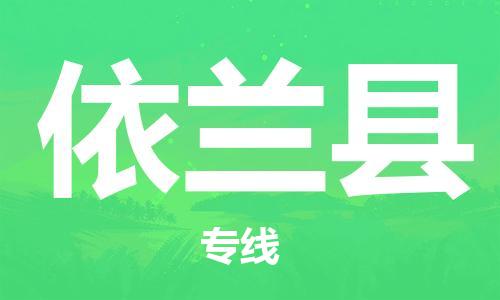 佛山到依兰县物流专线_佛山至依兰县物流公司_佛山到依兰县货运专线