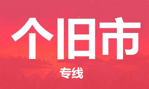 佛山到个旧市物流专线_佛山至个旧市物流公司_佛山到个旧市货运专线