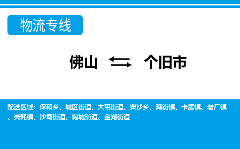 佛山到个旧市物流专线_佛山至个旧市物流公司_佛山到个旧市货运专线